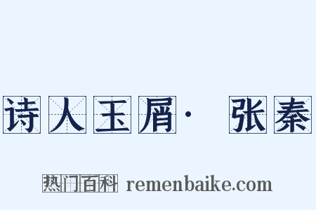 诗人玉屑·张秦是什么意思的图片